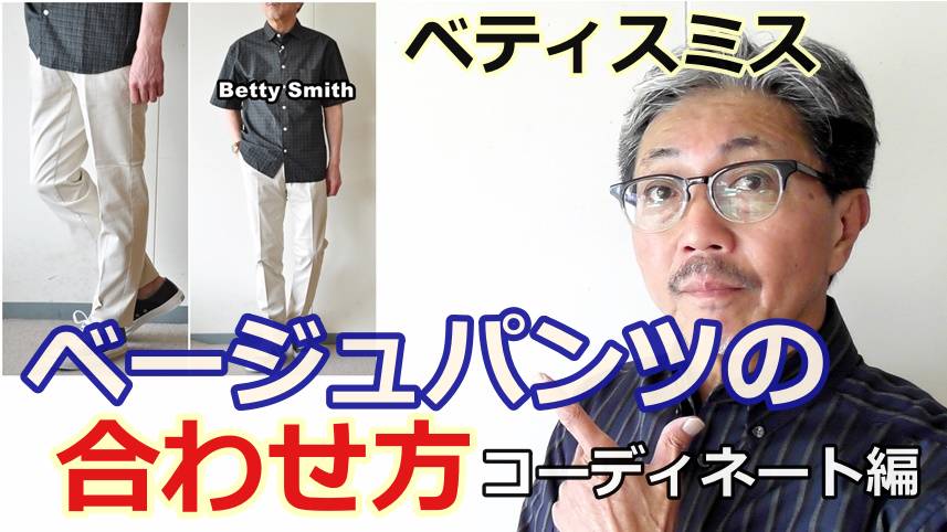 ベージュカラーのパンツをコーディネートしてみました！ベティスミス　ストレッチチノ