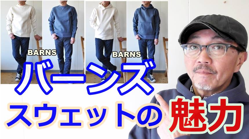 安心と信頼の日本製にこだわるバーンズ（BARNS）から定番のスウェット、パーカーのご紹介