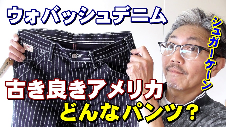 シュガーケーン　ウォバッシュデニム　９０年前のアメリカ作業着が、こんなにカッコいいなんて