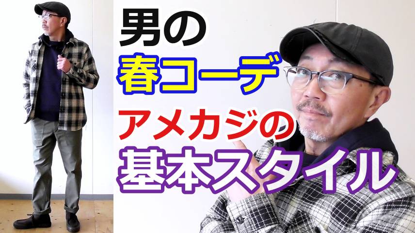１９６０年代のアメカジコーディネート！ワークスタイルをイメージしてコーデしてみました
