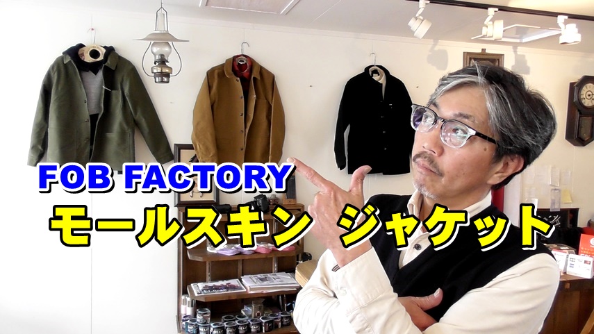 モールスキンジャケットの魅力　エフオービーファクトリー　ＦＯＢＦＡＣＴＯＲＹ