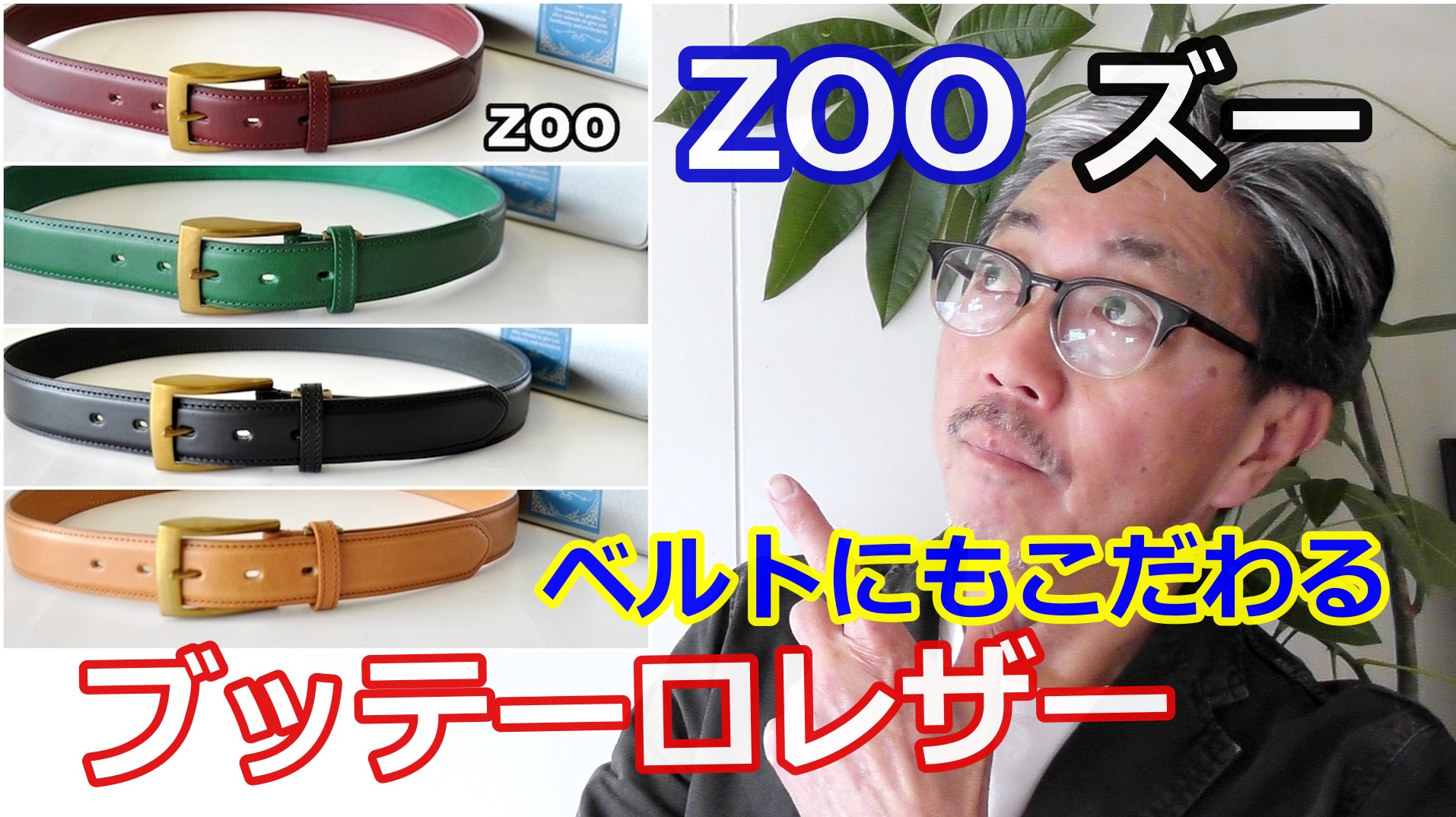 イタリアのブッテーロレザーと日本のレザーメーカーZOO（ズー）とのコラボされたベルト