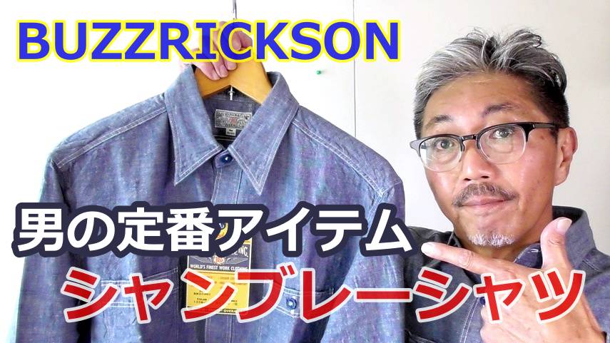 男の定番シャンブレーシャツ！流行に左右されない男の美学　バズリクソン
