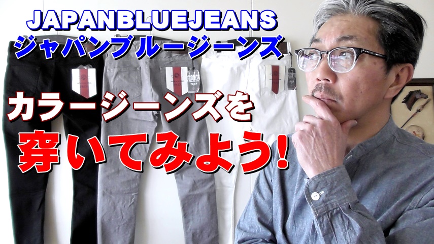 男のパンツはインディゴジーンズだけじゃない！カラージーンズを穿いてコーディネート楽しみましょう！