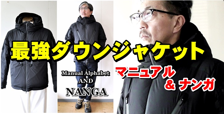 日本ダウンジャケットの最高峰！ナンガ＆マニュアルアルファベットのコラボダウンジャケット　