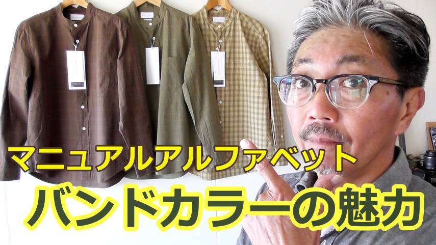 この秋にふさわしい　最もトレンドなバンドカラーチェックシャツをご紹介！