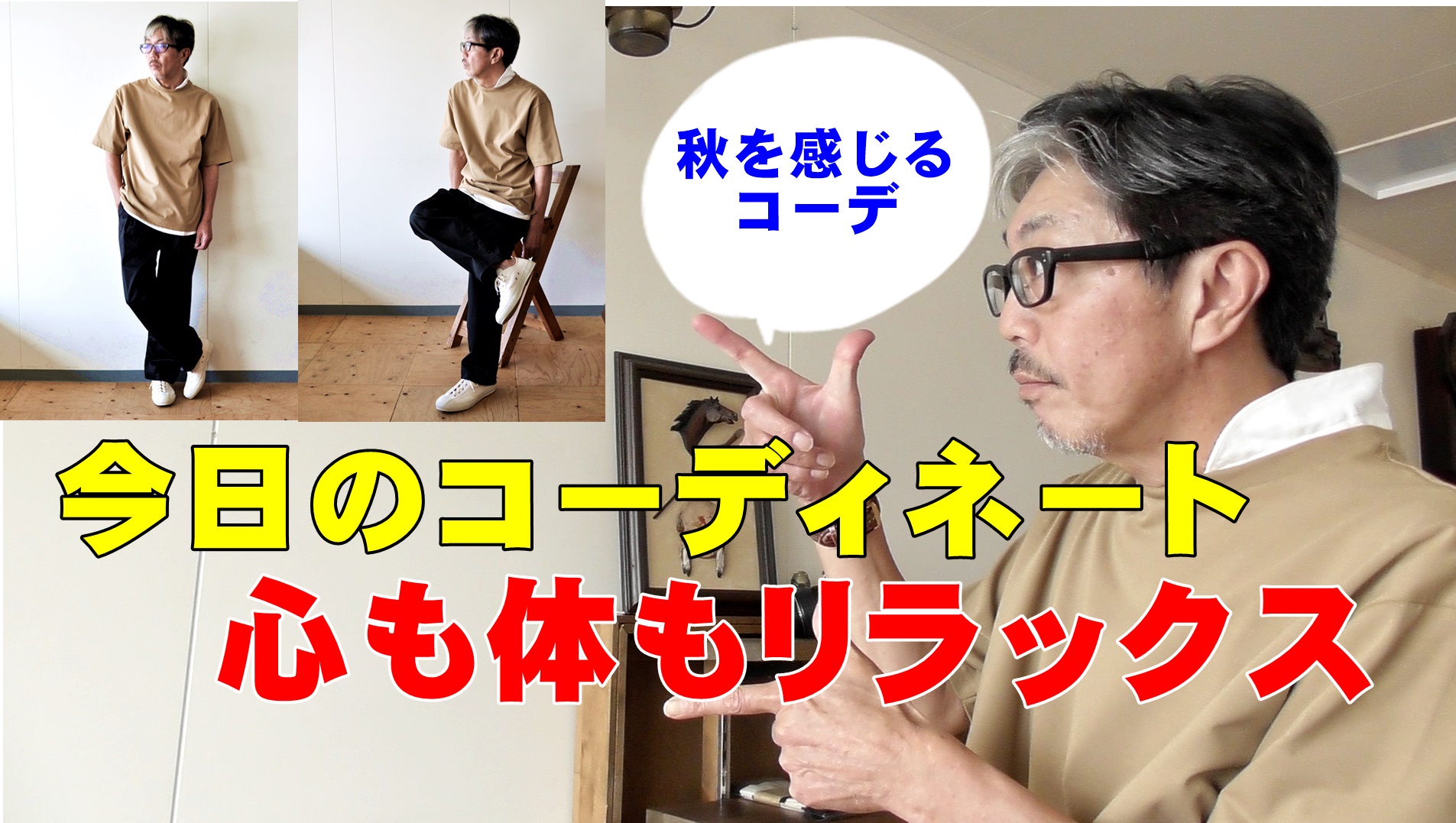 夏の終わり　秋の立ち上がりのメンズファッション　コーディネート！ブルーライン（ＢＬＵＥＬＩＮＥ）