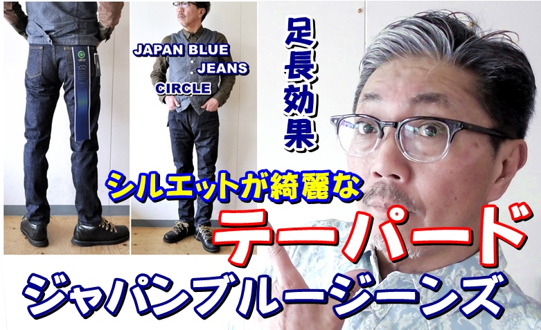 足がスッキリと綺麗に見えるテーパードジーンズ！男もシルエットでジーンズを選びたい