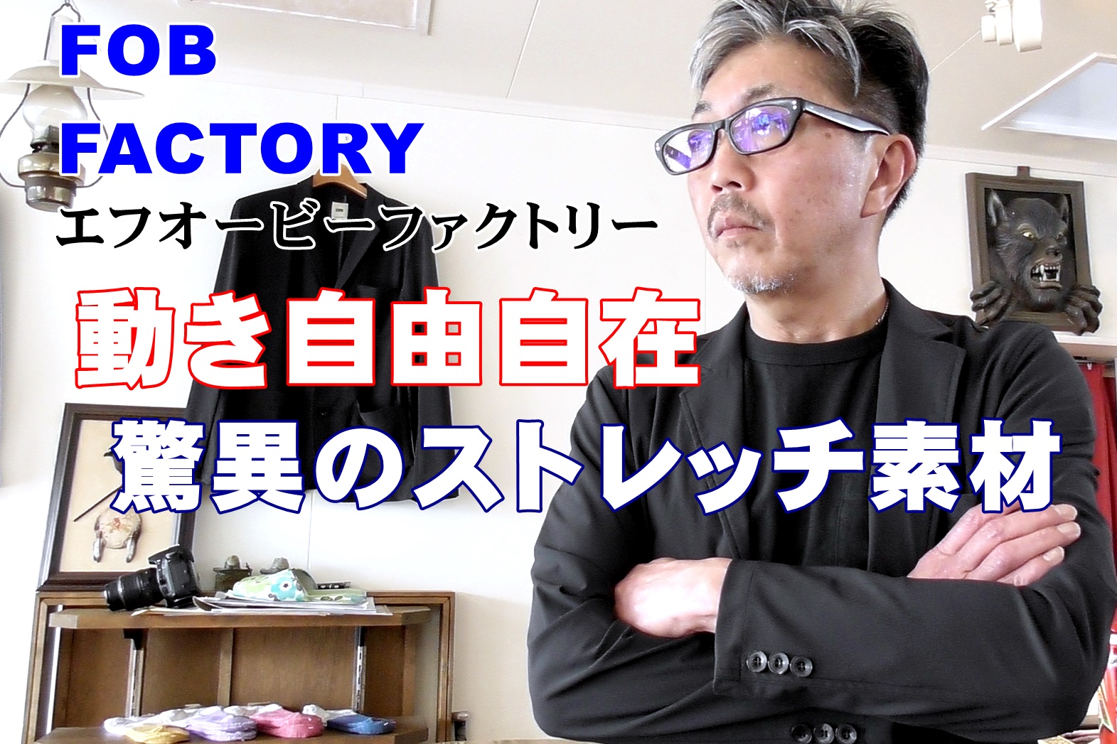 究極のストレッチ（伸縮性）素材のセットアップスーツ　エフオービーファクトリー　ＦＯＢＦＡＣＴＯＲＹ　