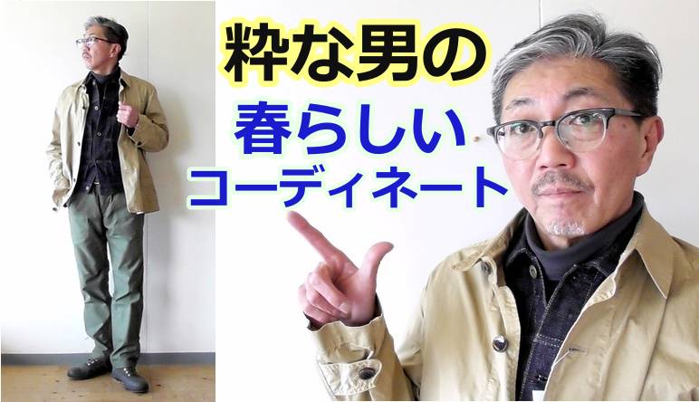 春先に４０代５０代の粋な男性にお勧めしたいコーディネートをご紹介！