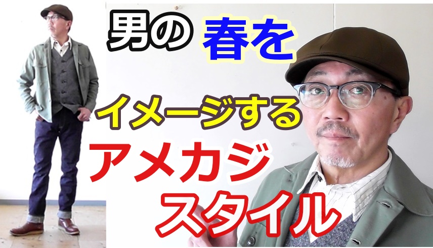男の春のアメリカンカジュアルスタイル！春らしい男コーデのご紹介！ブルーライン