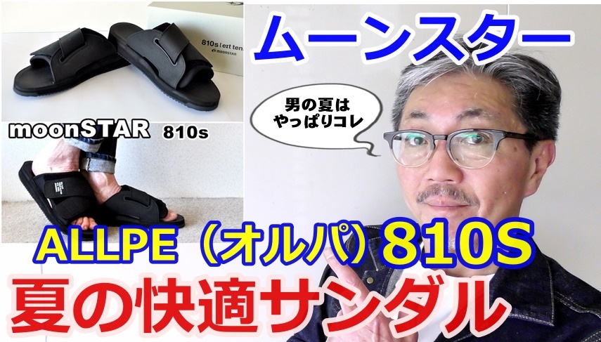ムーンスター　810S　エイトテンスより夏に最適なサンダルがこれだ！ALLPE（オルパ）