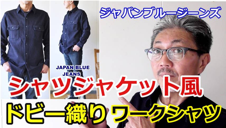 独特の風合いをしたドビー織りのシャツジャケットは経年変化が楽しめます！ジャパンブルージーンズ