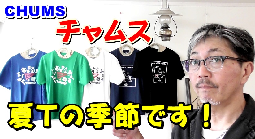 キャンプに行きたくなるＴシャツ！チャムス　ＣＨＵＭＳ　キャンプ男子におススメ