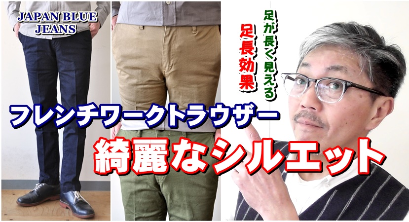 シルエットが奇麗なフレンチワークトラウザーパンツ　春のファッションはパンツから選んでみよう！　
