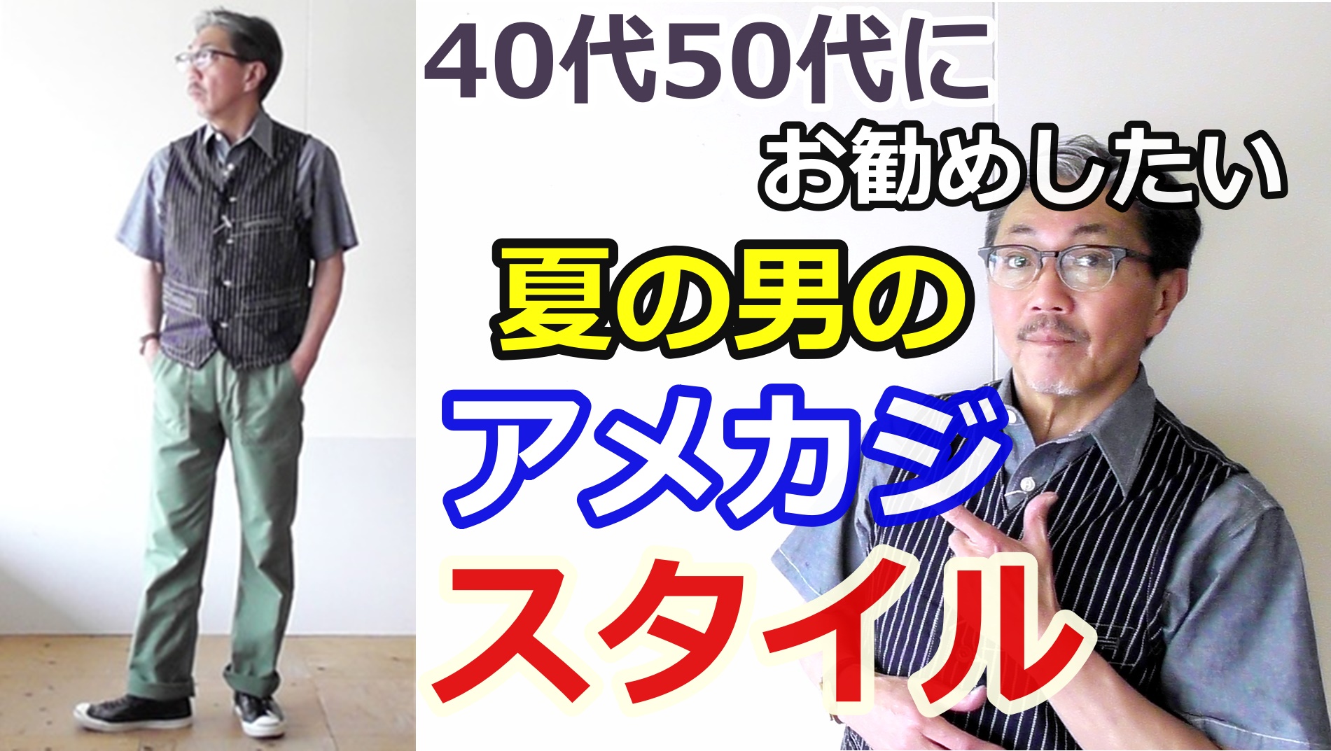 今日のコーディネート！テーマは男の夏のアメカジスタイル！４０代５０代におすすめスタイル