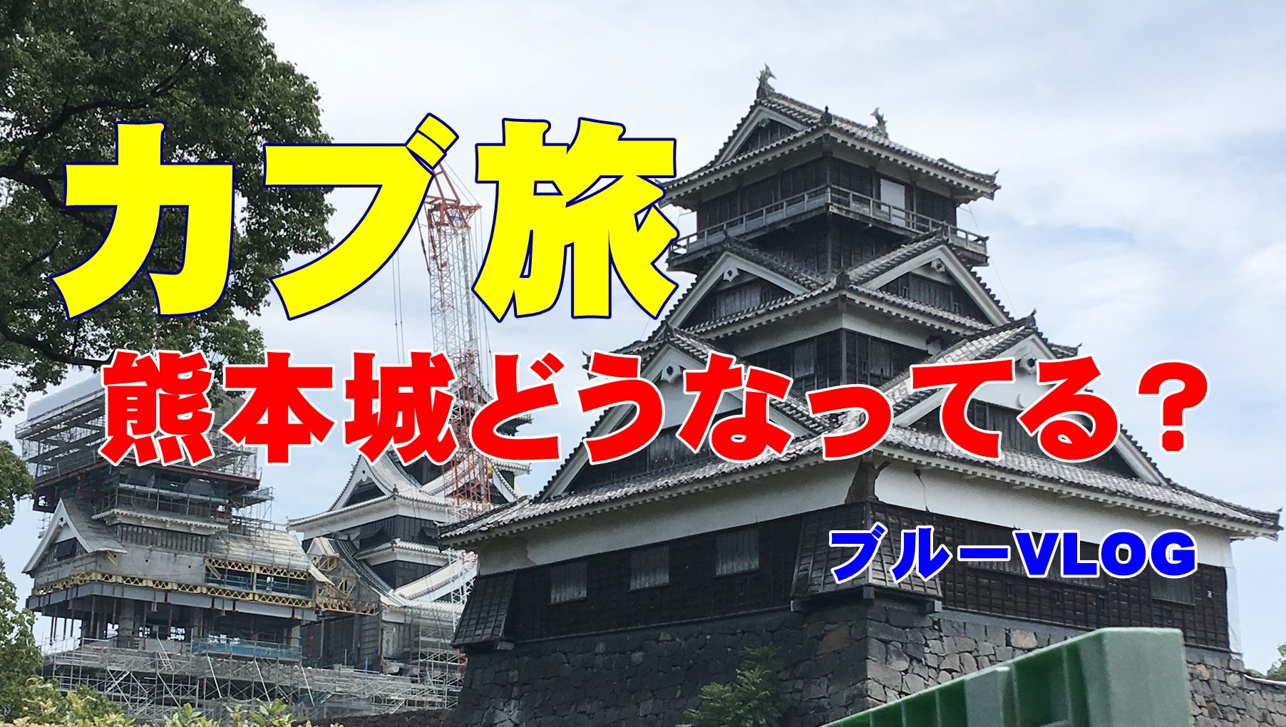 息抜きVLOG　カブで熊本行ってきました！今の熊本城は、こんな状況でした。ブルーライン