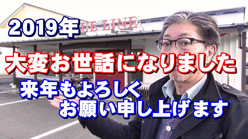 ２０１９年　大変お世話になりました！ありがとうございました！　ブルーラインYouTube動画挨拶