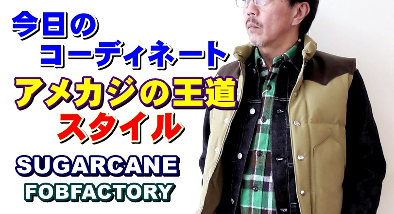 アメカジの代表的なコーディネートスタイルをご紹介です！シュガーケーン　ＦＯＢＦＡＣＴＯＲＹ