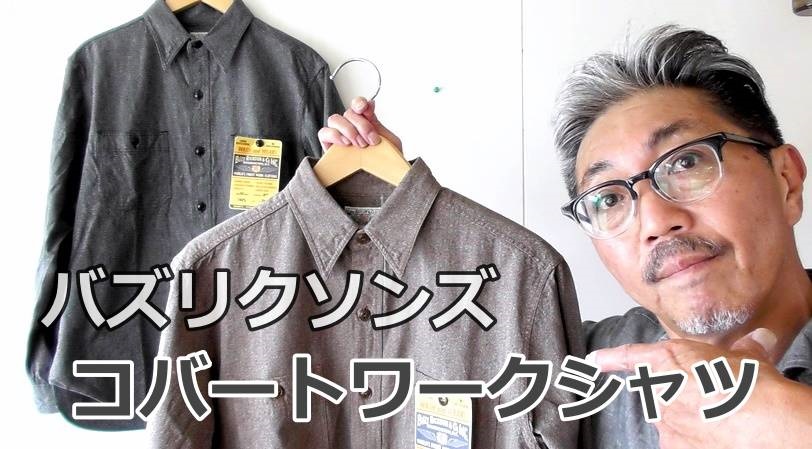 古き良きアメリカを感じるコバートワークシャツ！バズリクソンズ