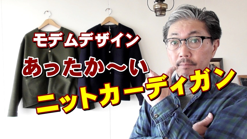 ニットカーディガンで心も体もあったか～い！モデムデザインＭＯＤＥＭＤＥＳＩＧＮ