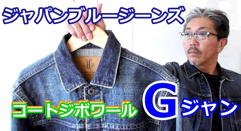 リアルにユーズド加工されたビンテージGジャンを再現！４０代５０代にお勧め