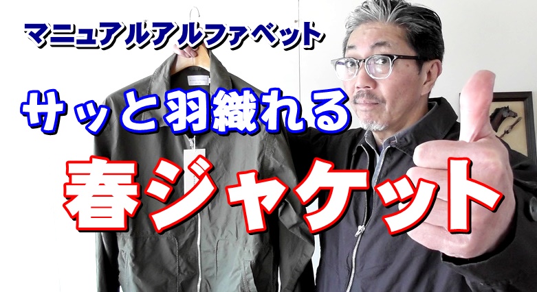 春に羽織りたい男のジャケット！ノンストレスなリラックスジャケットはこれだ！