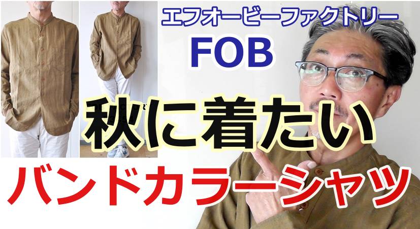 秋に着て欲しいバンドカラーシャツの魅力！エフオービーファクトリー　FOB　
