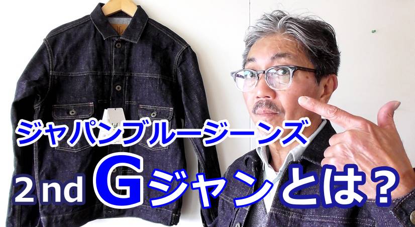 ジャパンブルージーンズの定番アイテム！ビンテージ　セカンドGジャンを徹底解析