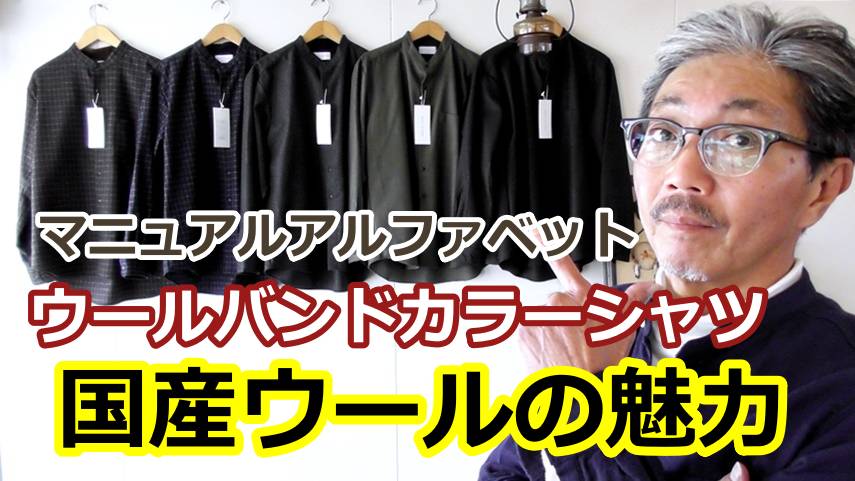 国産最高級ウール生地を使用したバンドカラーシャツ！マニュアルアルファベット