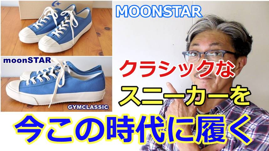 ６０年前に作られたスニーカーを今この時代に履きこなす！ムーンスター　GYMクラシックスニーカー