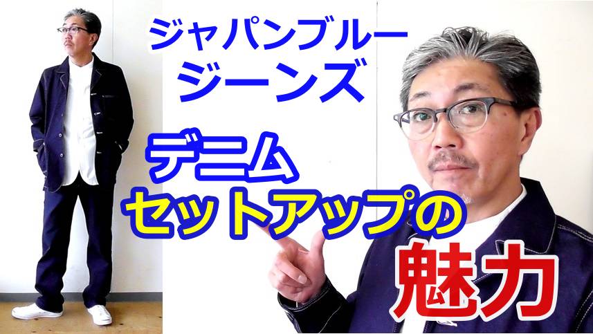 １００年前のデニム生地を再現させたジャパンブルージーンズのカバーオールとペインターパンツ