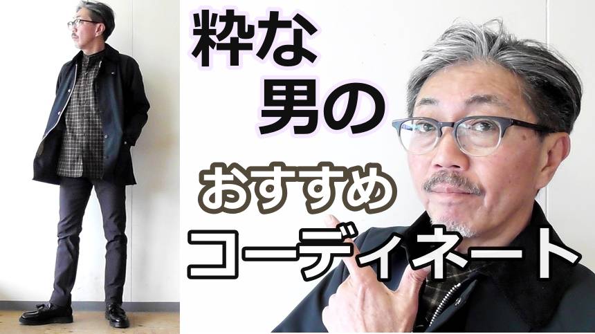 クリスマス　忘年会　新年会にお勧めのメンズコーディネートのご紹介
