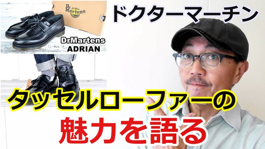 イギリス生まれのアメリカ育ち　タッセルローファーの魅力に迫る！ドクターマーチン