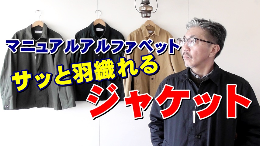気軽にサッと羽織れるジャケット　マニュアルアルファベット　ＭＡＮＵＡＬＡＬＰＨＡＢＥＴ　