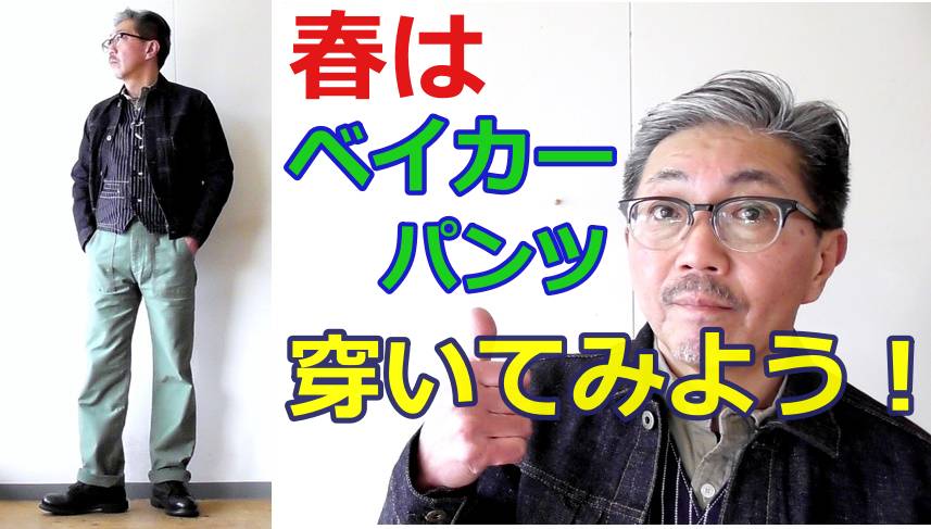 春に穿いてほしいパンツがこれ！ジャパンブルージーンズ　ベイカーパンツ！
