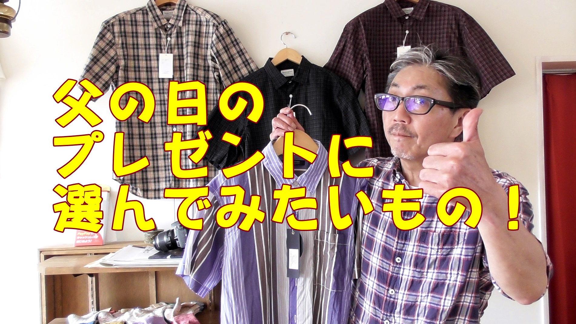 父の日のプレゼントを選んでみました！プレゼント探しに、ちょっとだけアドバイス　佐賀　武雄ブルーライン
