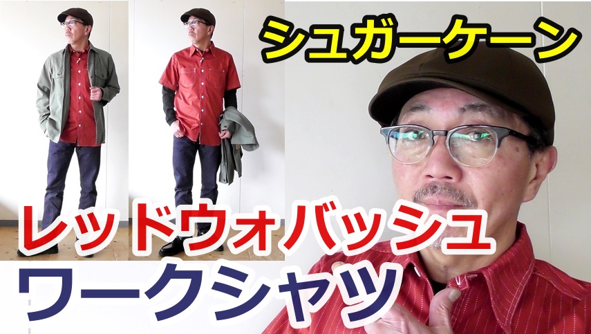色鮮やかな赤いウォバッシュシャツを粋に着こなす男のコーデ！シュガーケーン　SUGARCANE