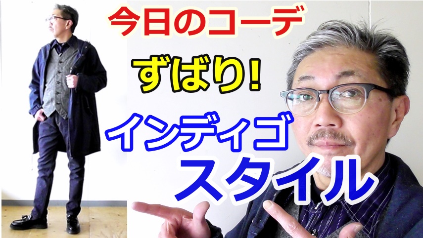 インディゴブルーでまとめた男のコーディネートをご紹介！