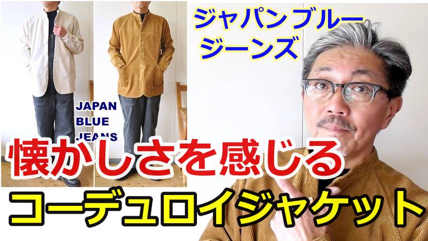 ジャパンブルージーンズよりレトロなコーデュロイジャケットが入荷してきた！JAPANBLUEJEANS