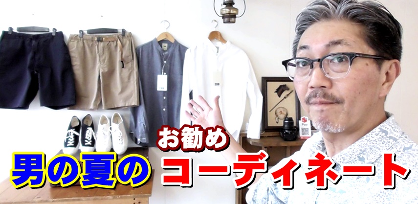 ４０代５０代の男性にお勧めする夏のコーディネート！　YouTube動画紹介