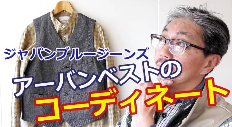 ジャパンブルージーンズの定番アイテム！アーバンベストのコーディネートを一挙公開