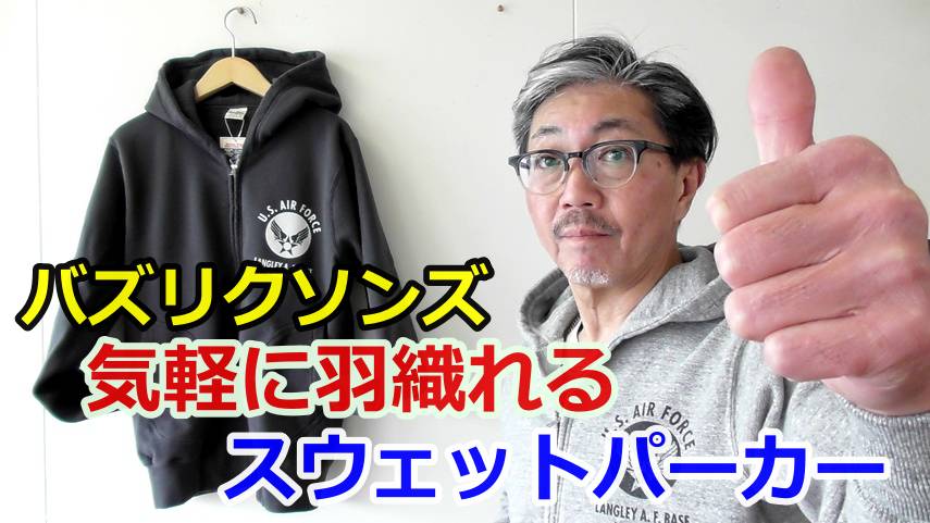 バズリクソンズのジップパーカーを粋に着こなすコーデをご紹介！４０代５０代の男性にお勧め