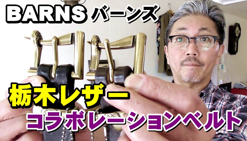 男はベルトにもこだわりたい！バーンズと栃木レザーとのコラボレーションベルト！