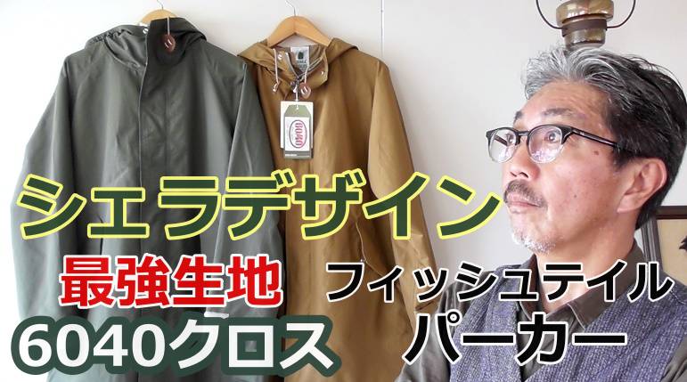 ビジネスでもカジュアルでも使えるモッズコートを選ぶ理由　シェラデザインのフィッシュテイルパーカ
