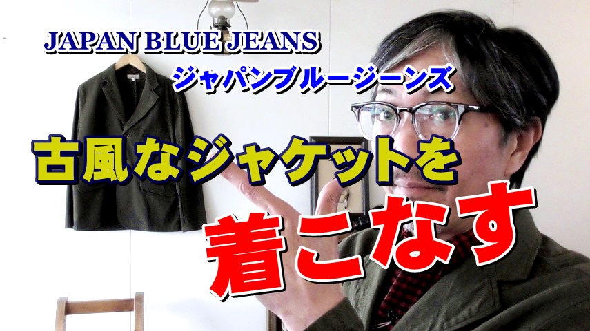 レトロな風合いのジャケットを着こなそう　ジャパンブルージーンズ