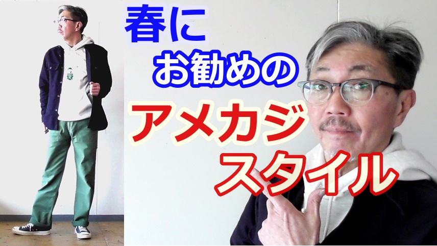 春のアメカジスタイルのご紹介！ネルシャツをジャケット感覚で、軽く羽織るスタイリング！