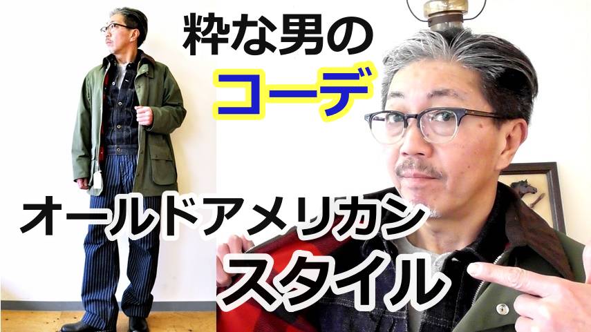 ４０代５０代の男性にお勧めしたいオールドアメリカンなコーディネートのご提案！