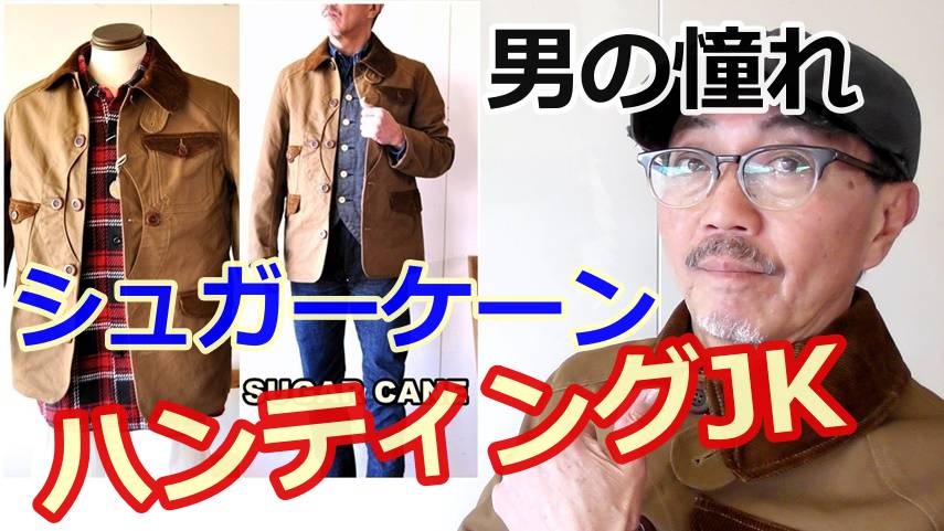 シュガーケーンよりブラウンダックを使用したハンティングジャケットが登場！