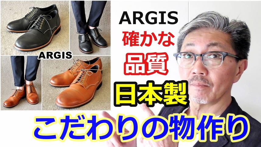 日本の職人が日本人のために作る日本製レザーメーカー！アルジスからストレートチップ
